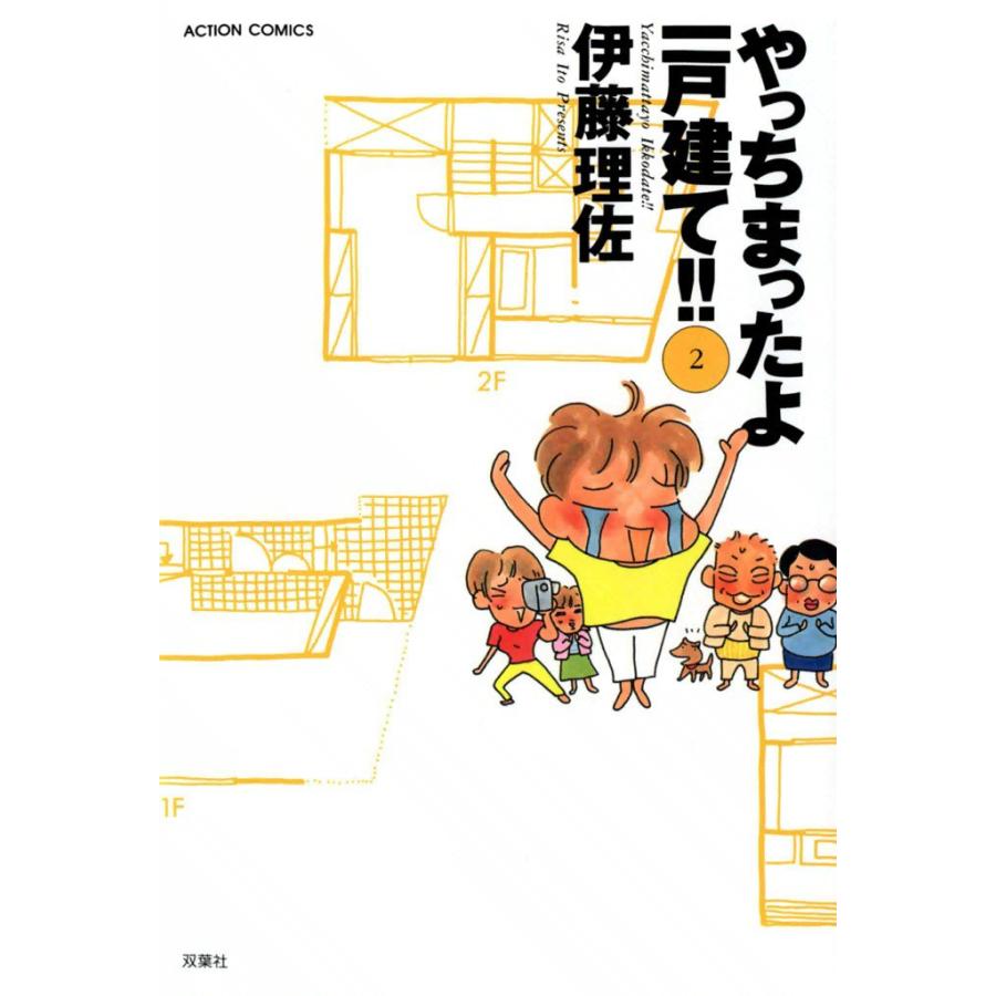 やっちまったよ一戸建て 2 電子書籍版 伊藤理佐 B Ebookjapan 通販 Yahoo ショッピング