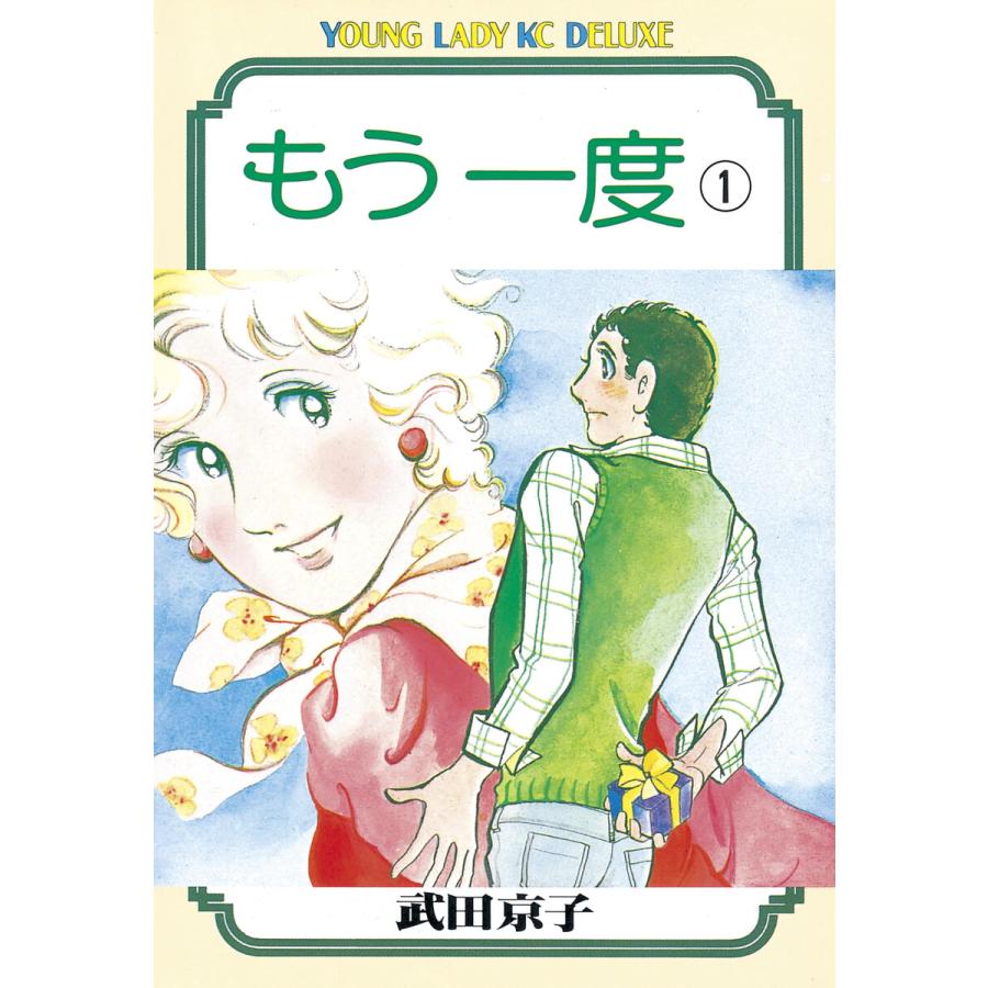 もう一度 (1) 電子書籍版 / 武田京子 | 