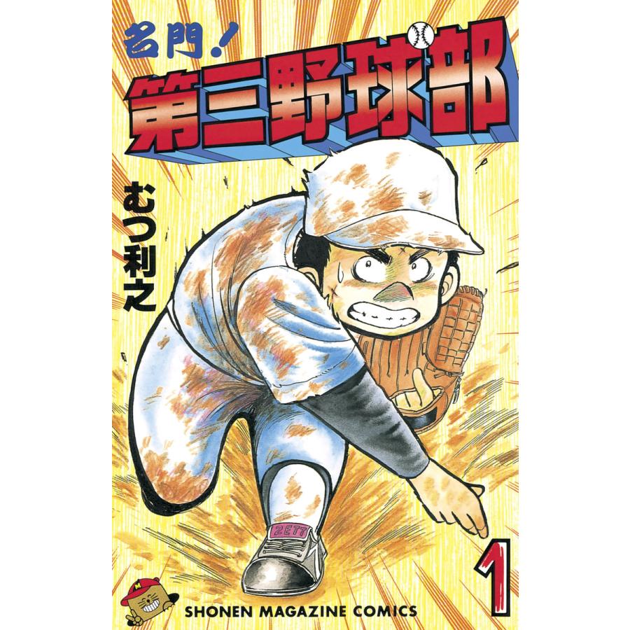 名門!第三野球部 (1) 電子書籍版 / むつ利之 | 