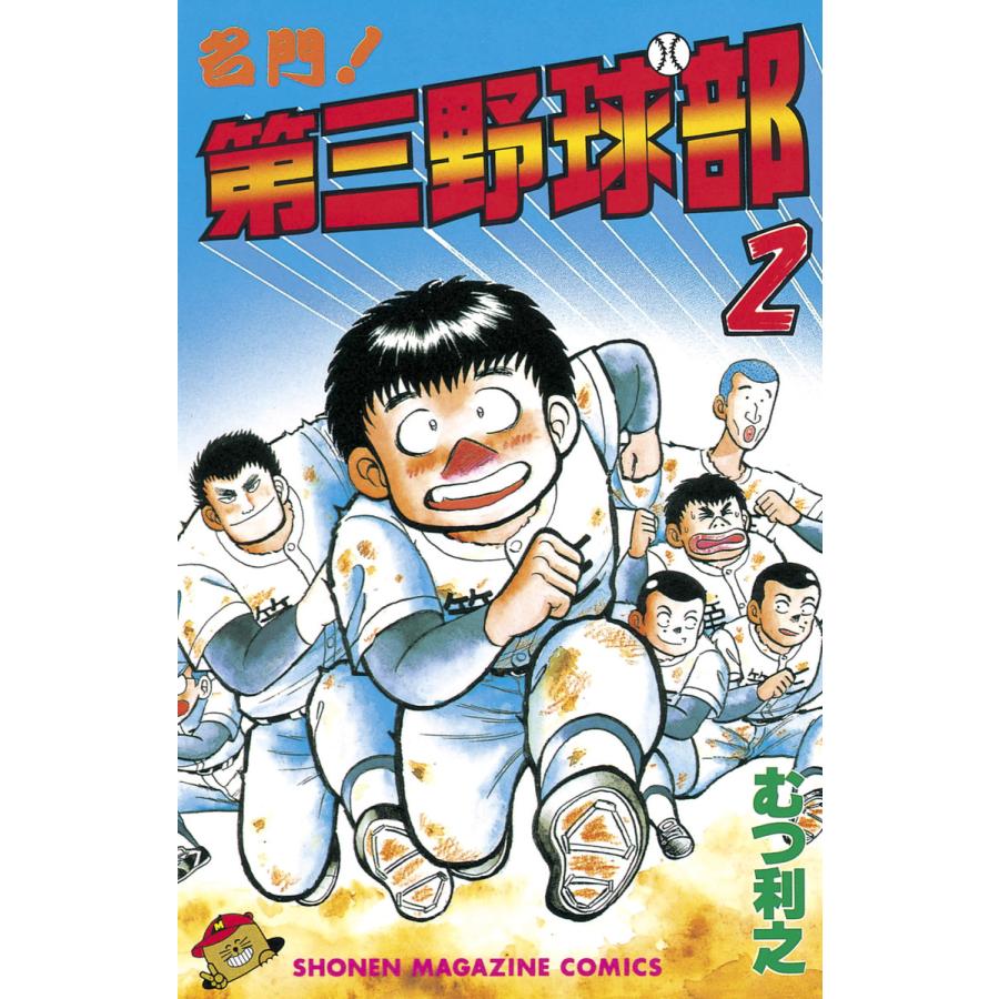 名門!第三野球部 (2) 電子書籍版 / むつ利之 | 