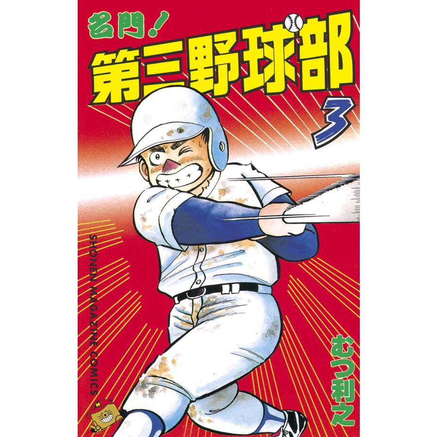 名門!第三野球部 (3) 電子書籍版 / むつ利之 | 