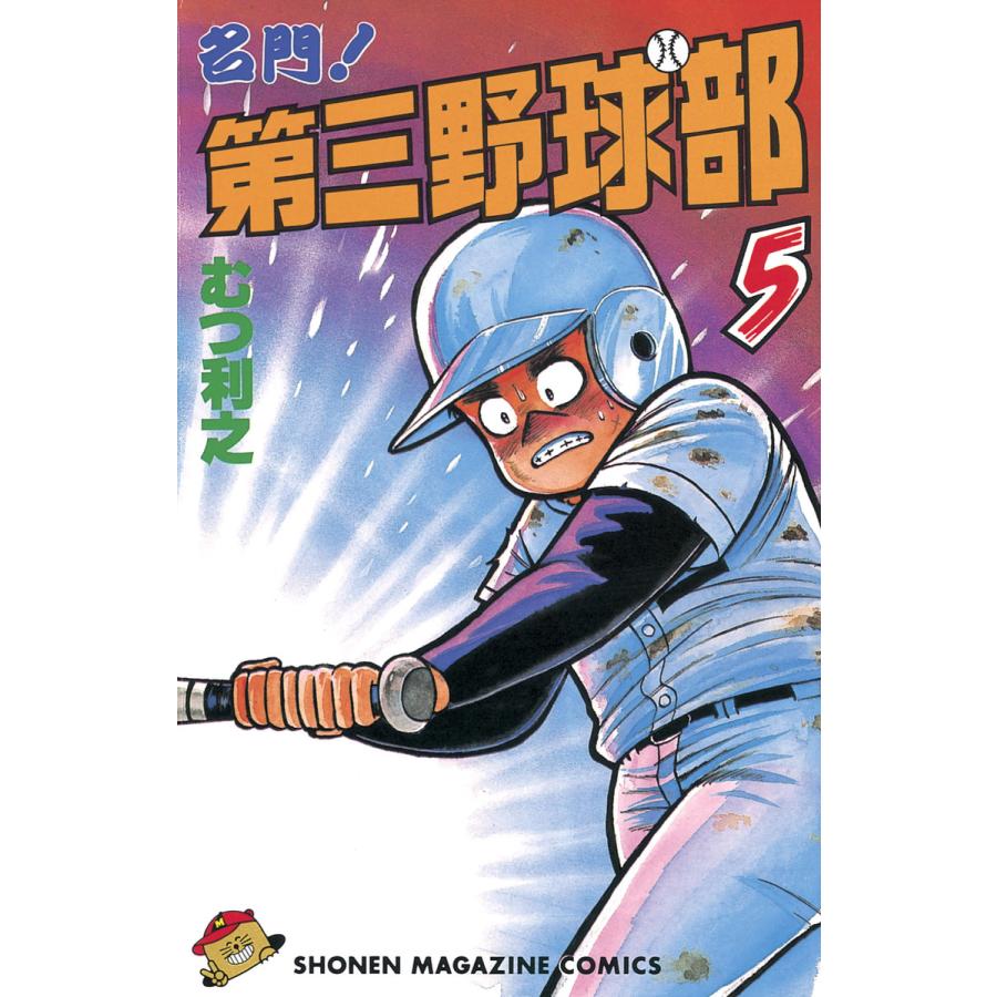 名門!第三野球部 (5) 電子書籍版 / むつ利之 | 