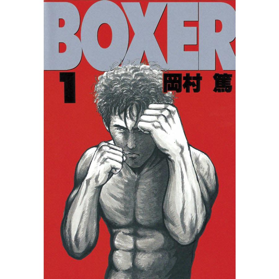 BOXER (1) 電子書籍版 / 岡村篤 | 