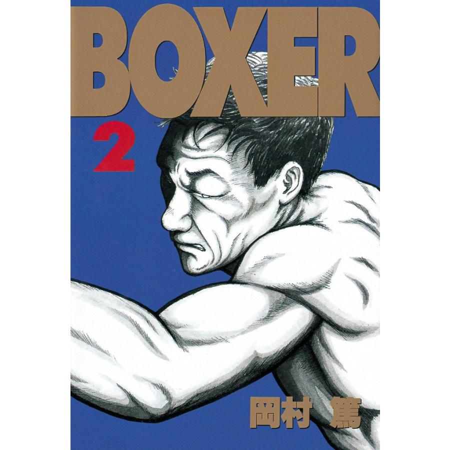 BOXER (2) 電子書籍版 / 岡村篤 | 