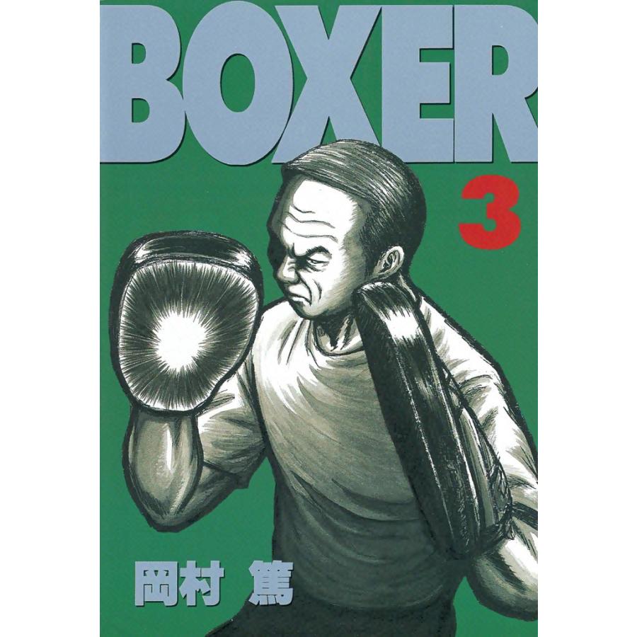 BOXER (3) 電子書籍版 / 岡村篤 | 