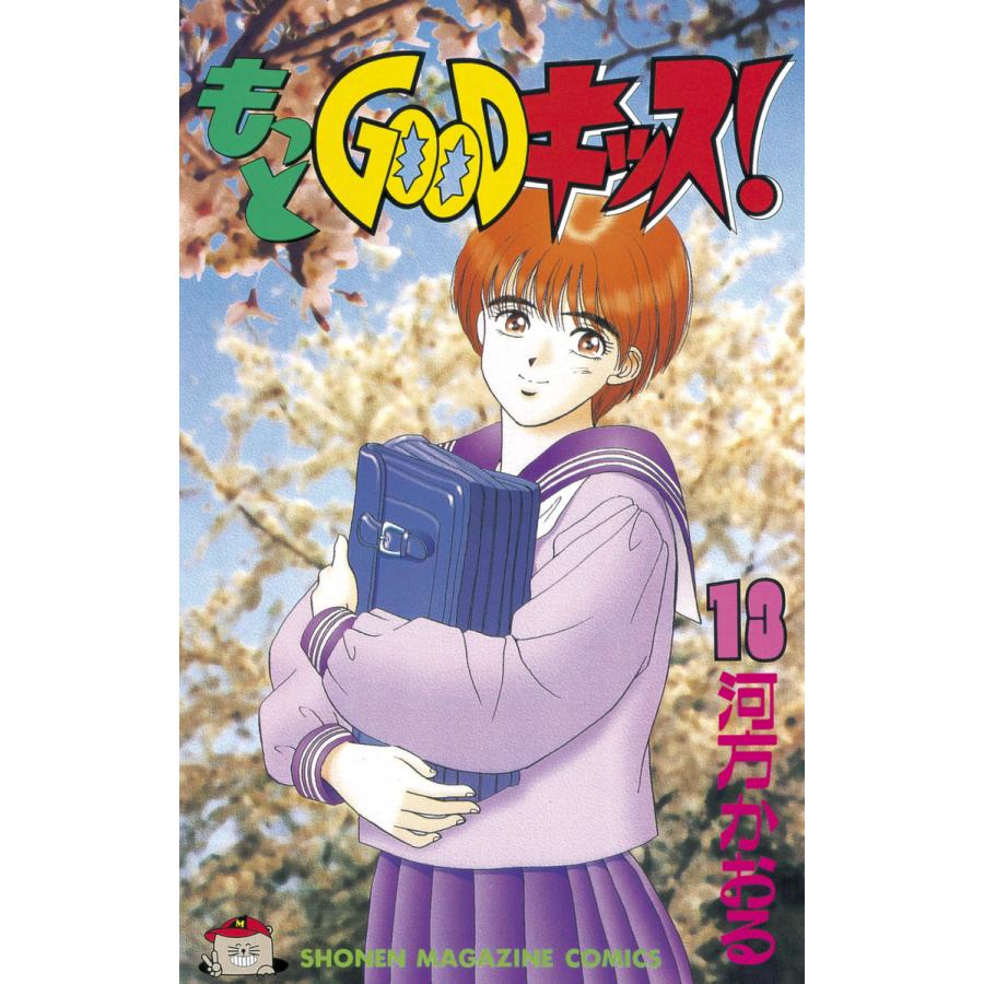 もっとGOODキッス! (13) 電子書籍版 / 河方 かおる | 