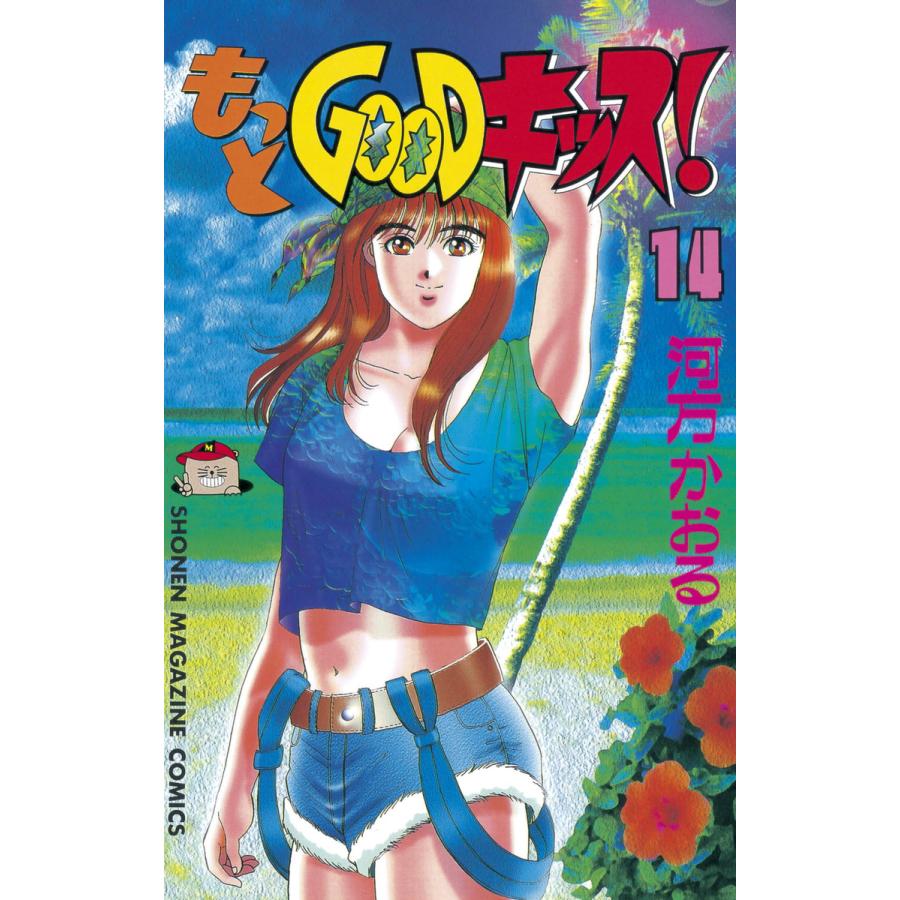 もっとGOODキッス! (14) 電子書籍版 / 河方 かおる | 