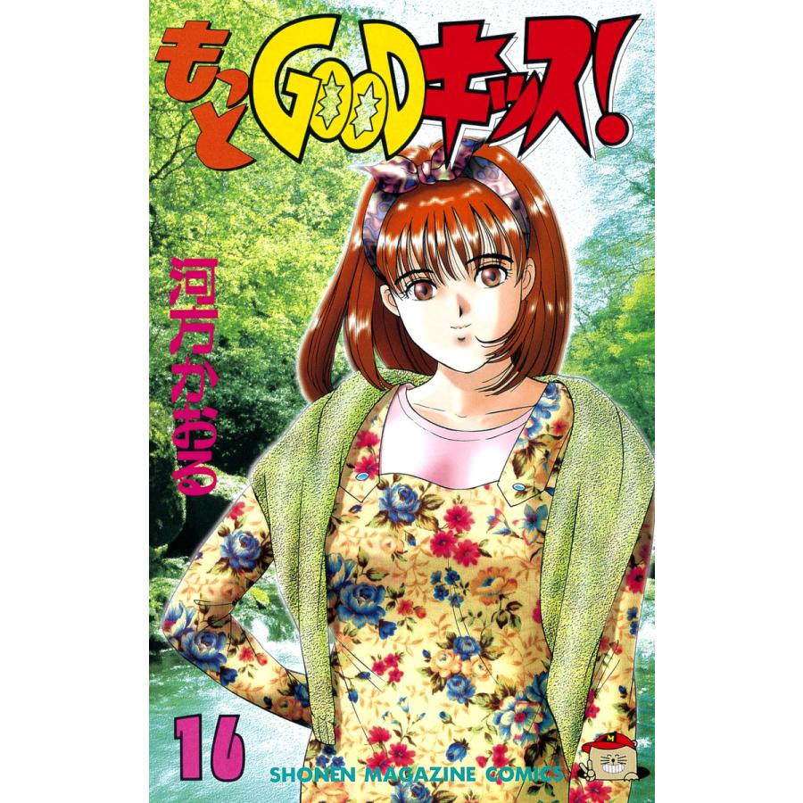 もっとGOODキッス! (16) 電子書籍版 / 河方 かおる | 