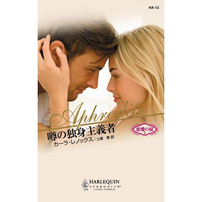 噂の独身主義者 電子書籍版 / カーラ・レノックス 翻訳:土屋 恵 | 