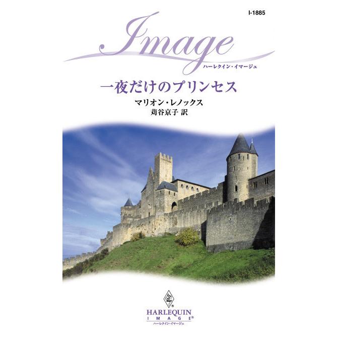 一夜だけのプリンセス 電子書籍版 / マリオン・レノックス 翻訳:苅谷 京子 | 