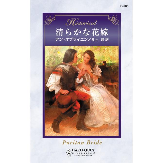 清らかな花嫁 電子書籍版 / アン・オブライエン 翻訳:井上 碧 | 