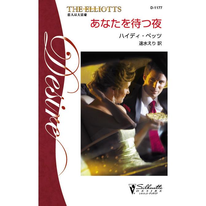 あなたを待つ夜 電子書籍版 / ハイディ・ベッツ 翻訳:速水 えり | 