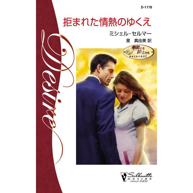 拒まれた情熱のゆくえ 電子書籍版 / ミシェル・セルマー 翻訳:星 真由美 | 