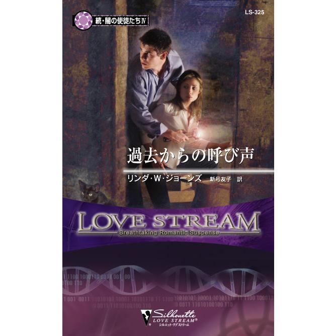 過去からの呼び声 電子書籍版 / リンダ・ウィンステッド・ジョーンズ 翻訳:新号 友子 | 