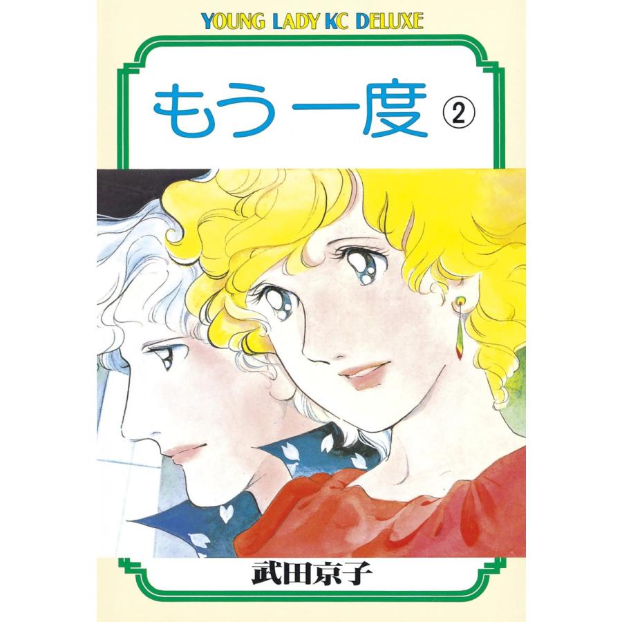 もう一度 (2) 電子書籍版 / 武田京子 | 