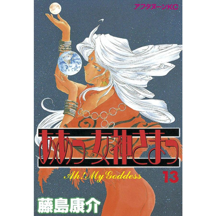 ああっ女神さまっ (13) 電子書籍版 / 藤島 康介 | 