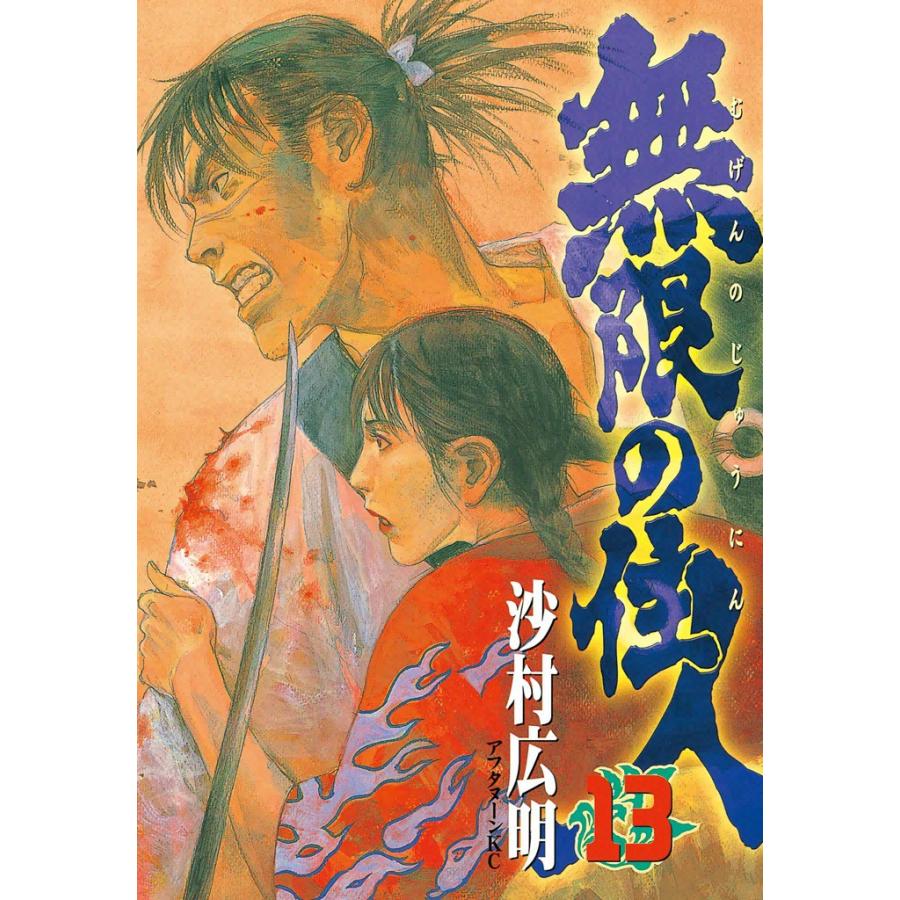 無限の住人 (13) 電子書籍版 / 沙村広明 | 