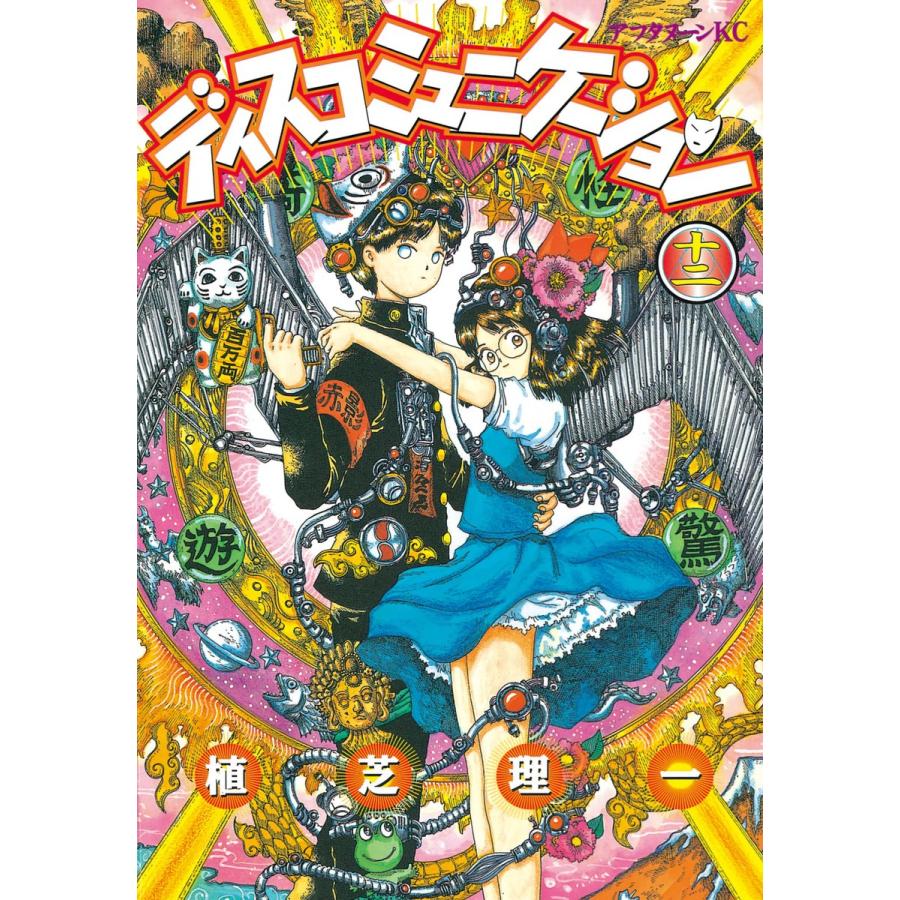 ディスコミュニケーション (12) 電子書籍版 / 植芝 理一 | 