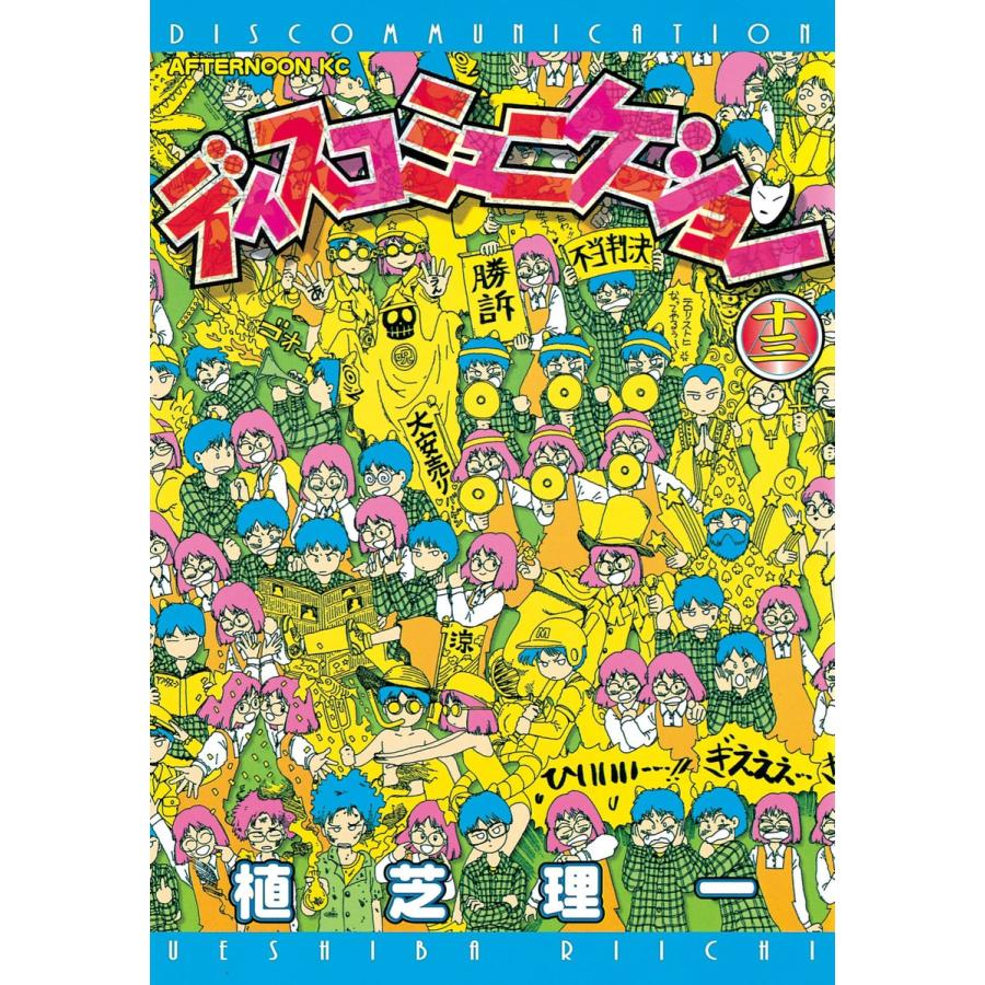 ディスコミュニケーション (13) 電子書籍版 / 植芝 理一 | 