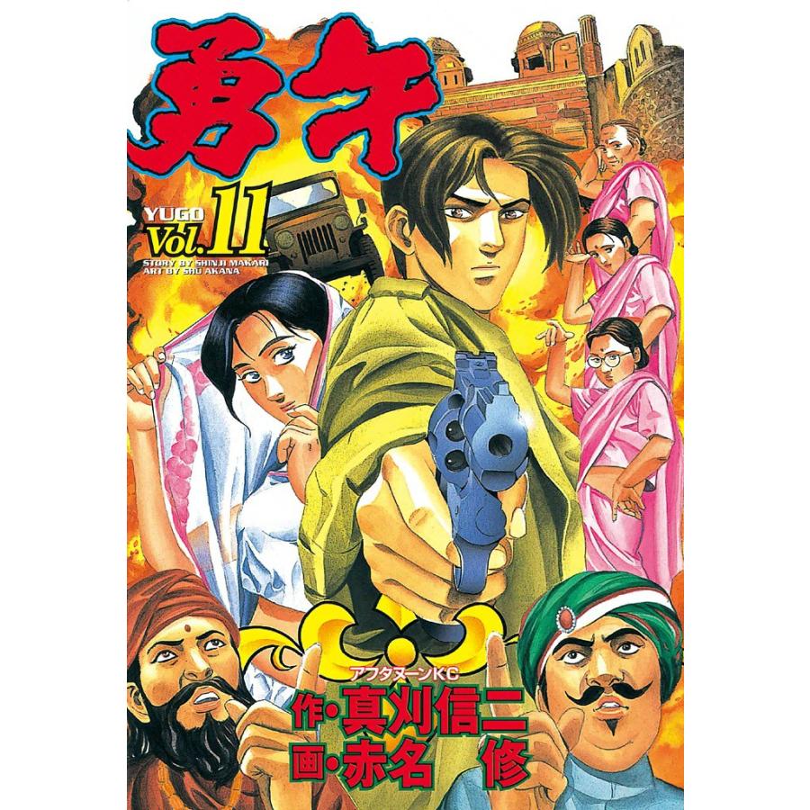 勇午 (11) 電子書籍版 / 漫画:赤名修 原作:真刈信二 | 