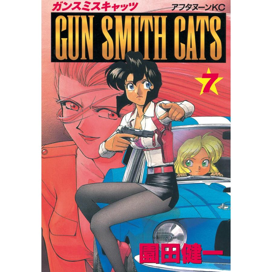 GUN SMITH CATS (7) 電子書籍版 / 園田 健一 | 