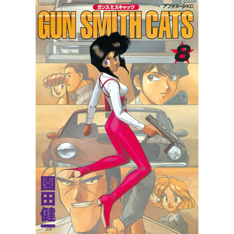 GUN SMITH CATS (8) 電子書籍版 / 園田 健一 | 