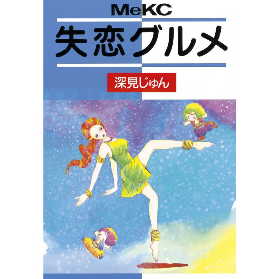 失恋グルメ 電子書籍版 / 深見じゅん | 