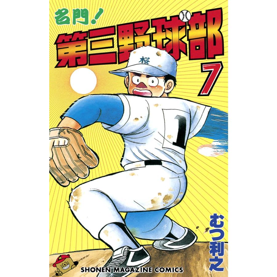 名門!第三野球部 (7) 電子書籍版 / むつ利之 | 