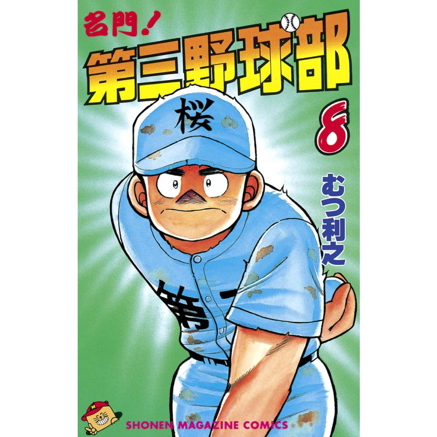 名門!第三野球部 (8) 電子書籍版 / むつ利之 | 