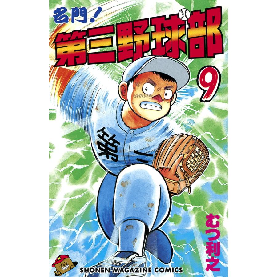 名門!第三野球部 (9) 電子書籍版 / むつ利之 | 