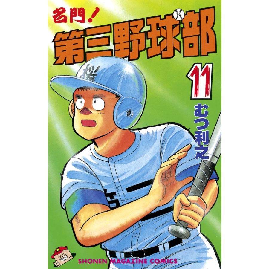 名門!第三野球部 (11) 電子書籍版 / むつ利之 | 