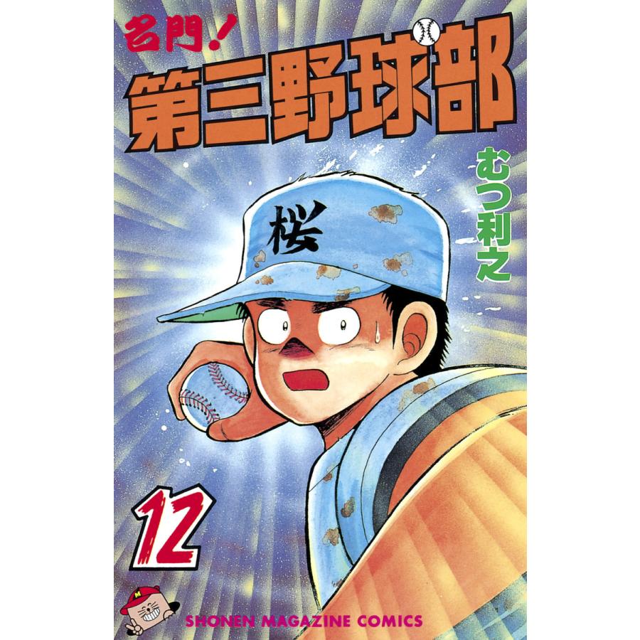 名門!第三野球部 (12) 電子書籍版 / むつ利之 | 