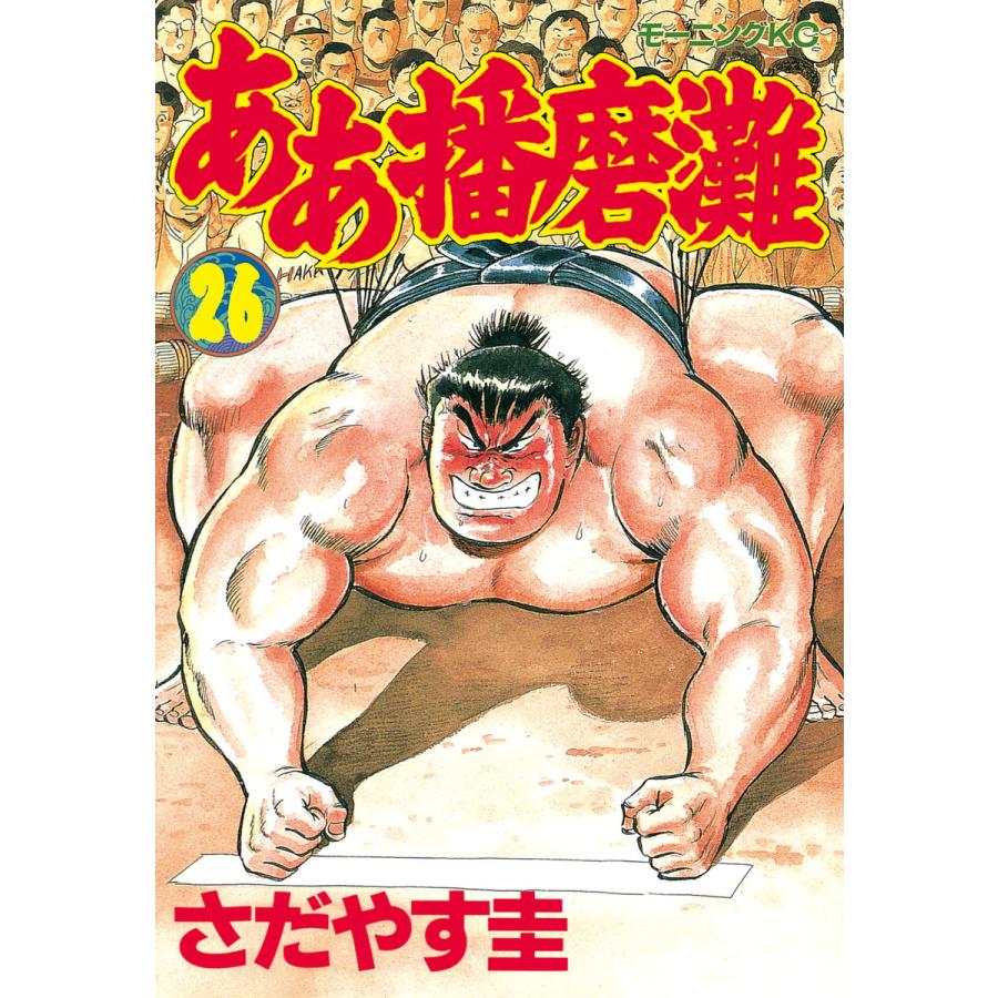 ああ播磨灘 (26) 電子書籍版 / さだやす 圭 | 