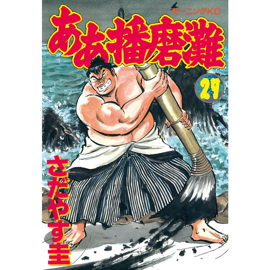 ああ播磨灘 (27) 電子書籍版 / さだやす 圭 | 
