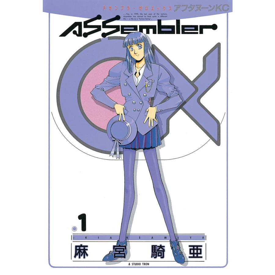 アセンブラ0X (1) 電子書籍版 / 麻宮 騎亜 | 