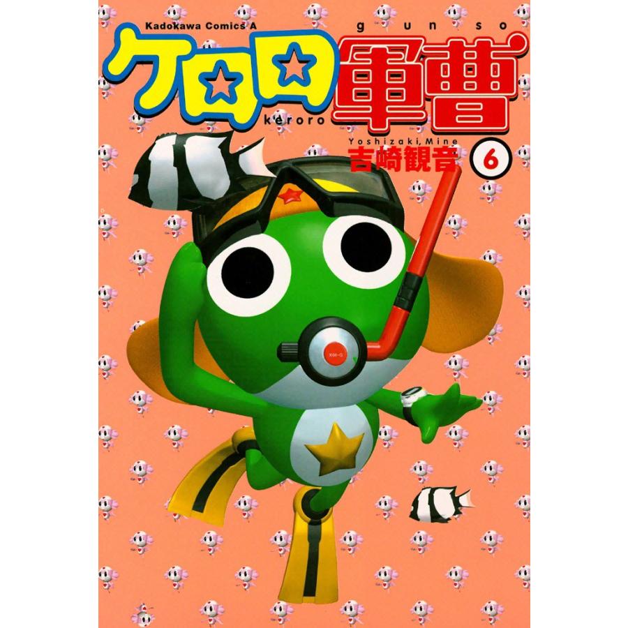 ケロロ軍曹 (6) 電子書籍版 / 著者:吉崎観音 | 