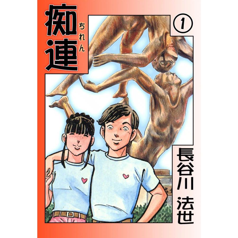 痴連 (1) 電子書籍版 / 長谷川 法世 | 