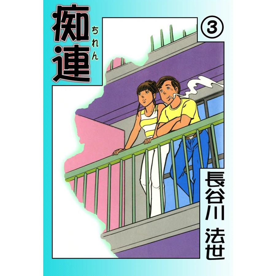 痴連 (3) 電子書籍版 / 長谷川 法世 | 