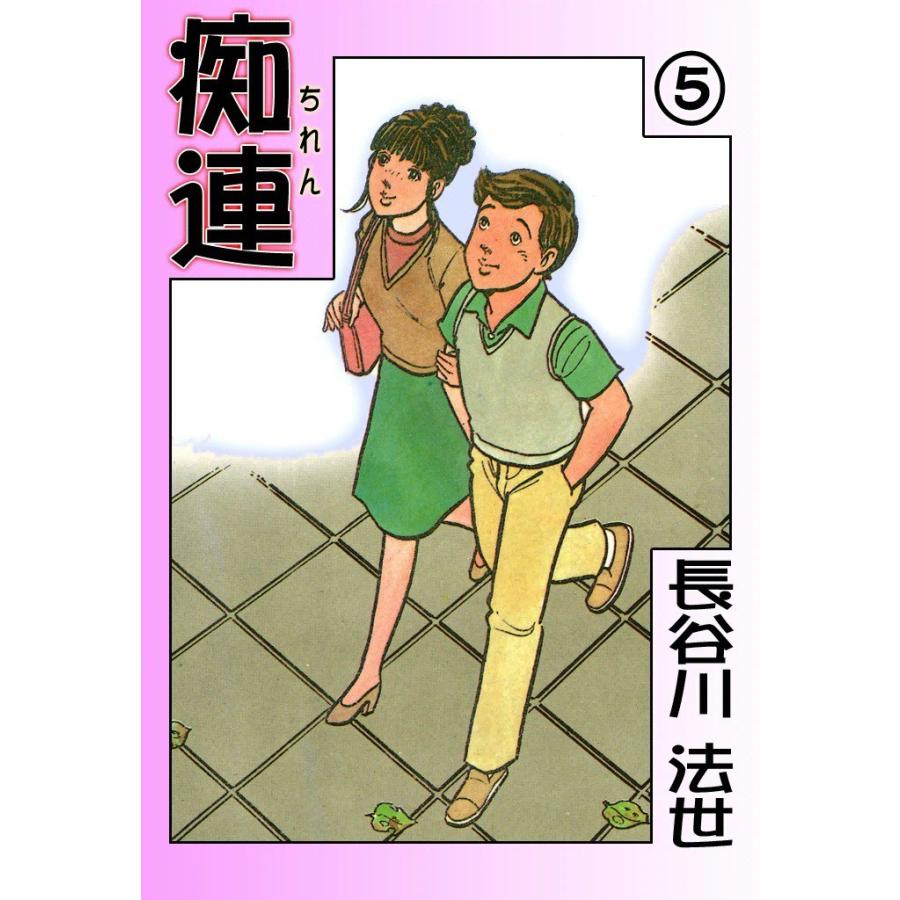 痴連 (5) 電子書籍版 / 長谷川 法世 | 