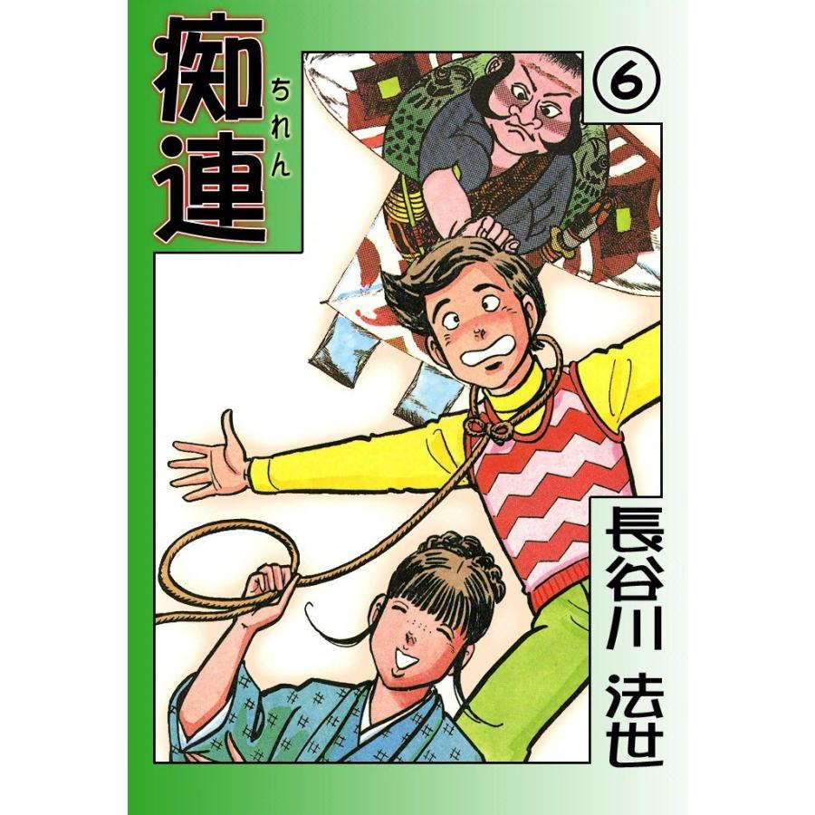 痴連 (6) 電子書籍版 / 長谷川 法世 | 