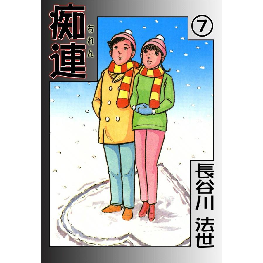 痴連 (7) 電子書籍版 / 長谷川 法世 | 