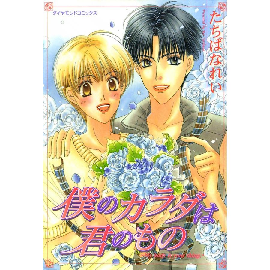 僕のカラダは君のもの (1) 電子書籍版 / たちばな れい | 