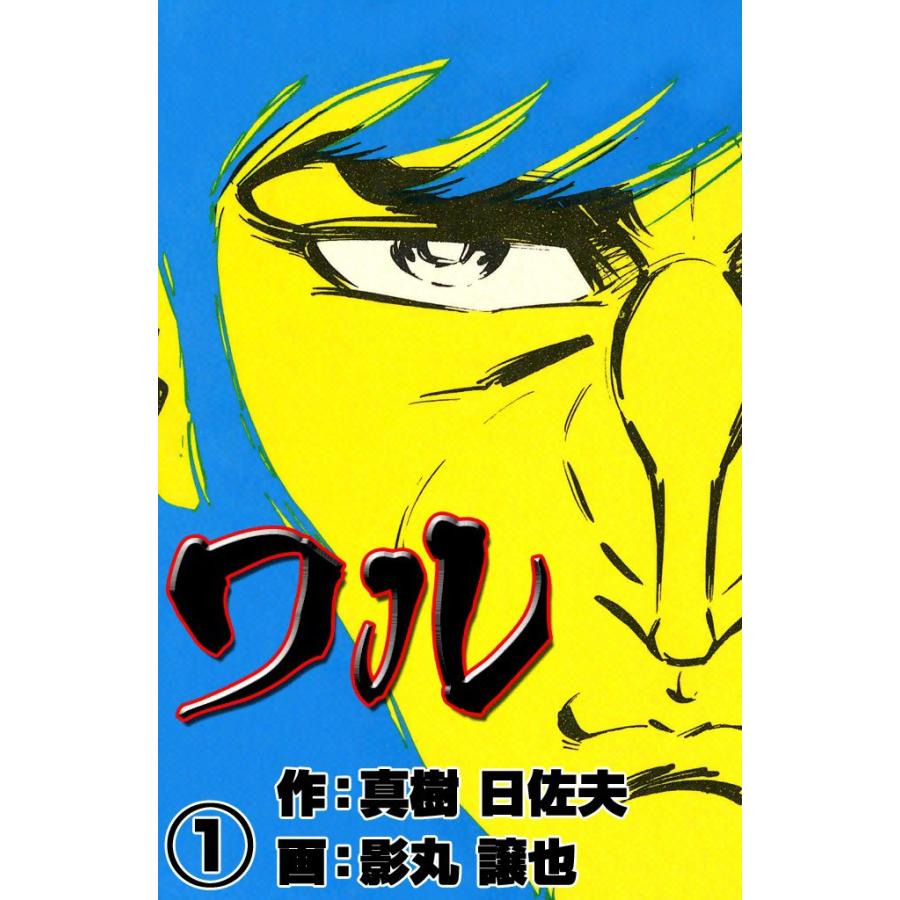 ワル (1) 電子書籍版 / 作:真樹 日佐夫 画:影丸 譲也 | 