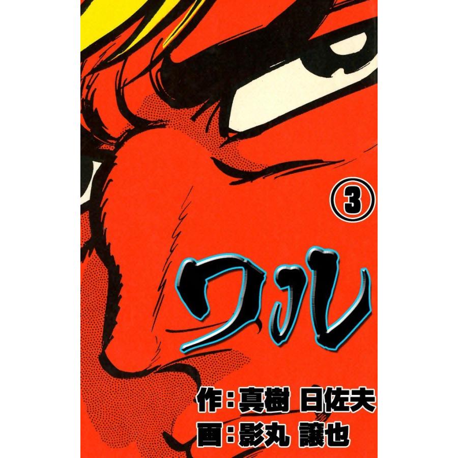 ワル (3) 電子書籍版 / 作:真樹 日佐夫 画:影丸 譲也 | 
