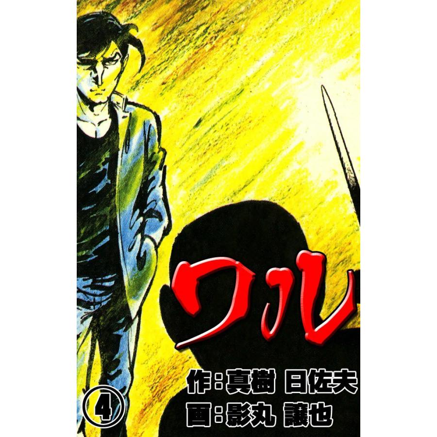 ワル (4) 電子書籍版 / 作:真樹 日佐夫 画:影丸 譲也 | 