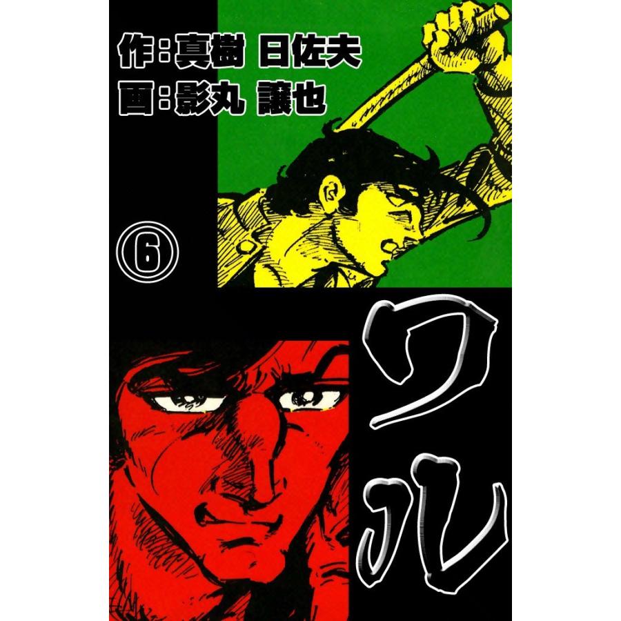 ワル (6) 電子書籍版 / 作:真樹 日佐夫 画:影丸 譲也 | 