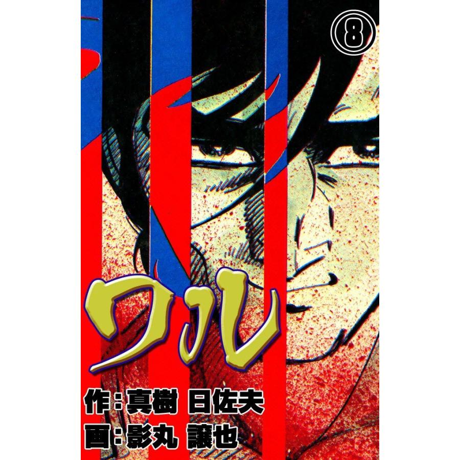 ワル (8) 電子書籍版 / 作:真樹 日佐夫 画:影丸 譲也 | 