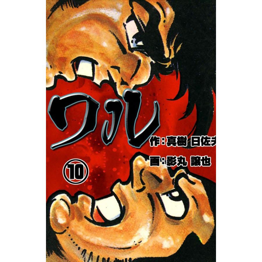 ワル (10) 電子書籍版 / 作:真樹 日佐夫 画:影丸 譲也 | 