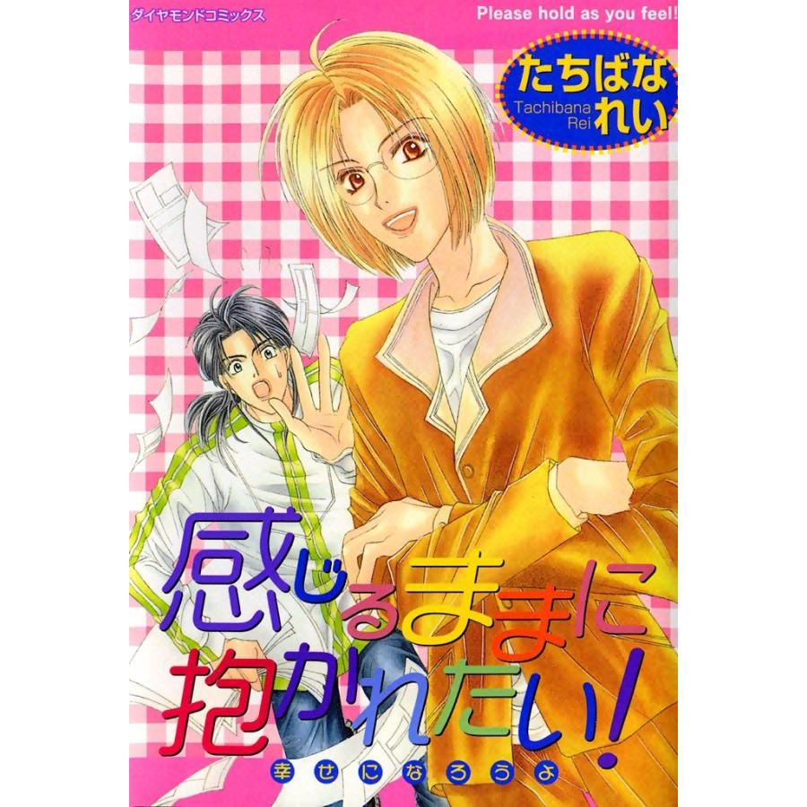 感じるままに抱かれたい! (2) 電子書籍版 / たちばな れい｜ebookjapan