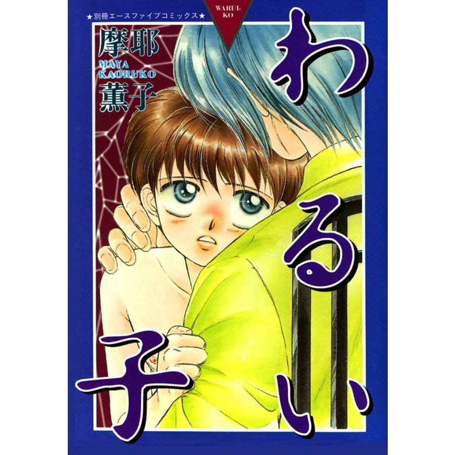わるい子 (1) 電子書籍版 / 摩耶 薫子 | 